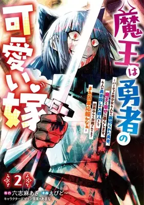 Manga Maou wa Yuusha no Kawaii Yome vol.2 (魔王は勇者の可愛い嫁 2 ~パーティの美少女4人から裏切られた勇者、魔王と幸せに暮らします。4人が勇者殺しの大罪人として世界中から非難されてる? まあ因果応報かなぁ~ (ヤングジャンプコミックス))  / えびど~ & あまな