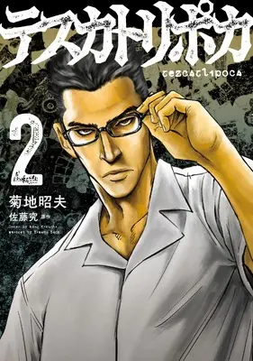 Manga Tezcatlipoca vol.2 (テスカトリポカ 2)  / Kikuchi Akio