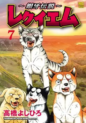 Manga Ginga Densetsu vol.7 (~銀牙伝説~レクイエム ( 7) (ニチブンコミックス))  / Takahashi Yoshihiro