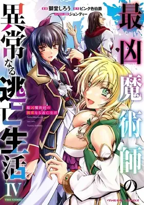 Manga Saikyo Majutsushi no Ijounaru Toubou Seikatsu vol.4 (最凶魔術師の異常なる逃亡生活 THE COMIC4 (ヴァルキリーコミックス))  / Shidou Shirou