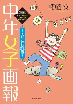 Manga Chuunen Joshi Gahou vol.6 (中年女子画報(仮) (6) (バンブーエッセイセレクション)) 