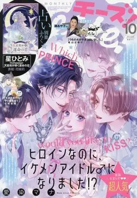 Magazine Cheese! (付録付)Cheese! 2025年10月号 チーズ!) 