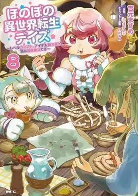 Manga Honobono Isekai Tensei Days - Level Count, Item Mochi Goshi! Watashi wa Saikyou Youjo Desu vol.8 (ほのぼの異世界転生デイズ ～レベルカンスト、アイテム持ち越し! 私は最強幼女です～(8))  / Yoshimoto Masume