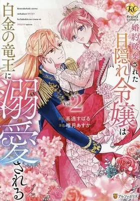 Manga Konyaku Haki sareta Mekakure Reijou wa Shirogane no Ryuuou ni Dekiaisareru vol.2 (婚約破棄された目隠れ令嬢は白金の竜王に溺愛される(2)(完))  / 唯月あすか