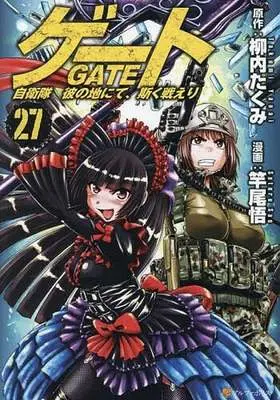 Manga Gate (Gate: Jieitai Kanochi nite, Kaku Tatakaeri) vol.27 (ゲート 自衛隊 彼の地にて、斯く戦えり(27))  / Sao Satoru