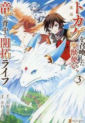 Manga Tokage (Hontou wa Shinryuu) wo Shoukanshita Seijuu-tsukai, Ryuu no Senaka de Kaitaku Life vol.3 (トカゲ(本当は神竜)を召喚した聖獣使い、竜の背中で開拓ライフ(3))  / Mizuki Toko