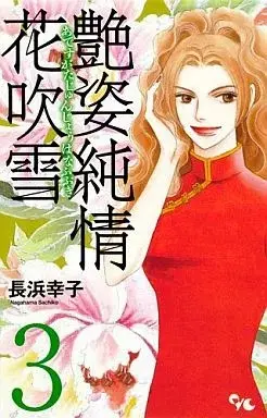 Manga Adesugata Junjou Hanafubuki vol.3 (艶姿純情花吹雪(3)) 
