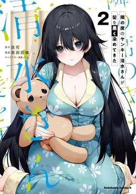 Manga Tonari no Seki no Yankee Shimizu-san ga Kami wo Kuroku Sometekita vol.2 (隣の席のヤンキー清水さんが髪を黒く染めてきた(2))  / 真田若楓