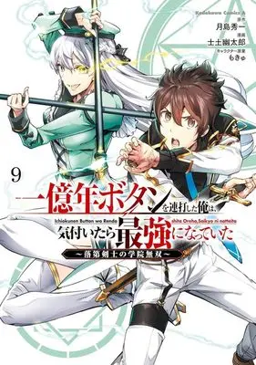 Manga Ichioku-nen Button wo Renda shita Ore wa, Kizuitara Saikyou ni Natteita: Rakudai Kenshi no Gakuin Musou vol.9 (一億年ボタンを連打した俺は、気付いたら最強になっていた(9))  / Shido Yuutarou