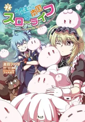 Manga Moto Maou-sama no Nangoku Slow Life - Buka ni Uragirareta no de, Mofumofu-tachi to Tanoshiku Slow Life suru no Ja vol.2 (元魔王様の南国スローライフ(2))  / 高羽ツバサ