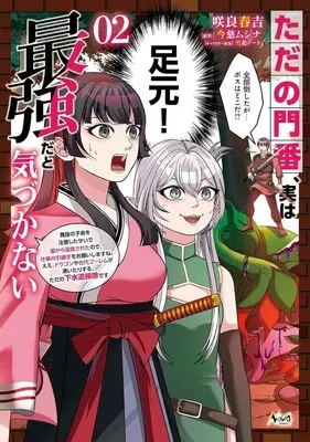 Manga Tada no Monban, Jitsu wa Saikyou da to Kizukanai vol.2 (ただの門番、実は最強だと気づかない(02))  / 咲良春吉