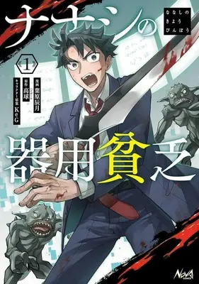 Manga Nameless Dexterity vol.1 (ナナシの器用貧乏(1))  / 葉原辰月