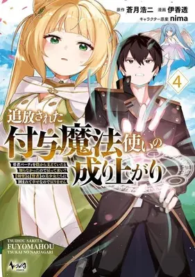 Manga Tsuihousareta Fuyo Mahoutsukai no Nariagari vol.4 (追放された付与魔法使いの成り上がり(4))  / Ika Tooru