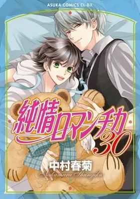 Manga Junjo Romantica vol.30 (純情ロマンチカ(30))  / Nakamura Shungiku