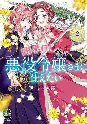 Special Edition Manga with Acrylic stand Genkai OL-san wa Akuyaku Reijou-sama ni Tsukaetai vol.2 (限界OLさんは悪役令嬢さまに仕えたい 2『アクリルスタンドフィギュア付きメロンブックス復刻限定版』)  / Nekotarou
