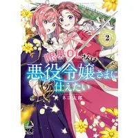 Special Edition Manga with Acrylic stand Genkai OL-san wa Akuyaku Reijou-sama ni Tsukaetai vol.2 (限界OLさんは悪役令嬢さまに仕えたい 2『アクリルスタンドフィギュア付きメロンブックス復刻限定版』)  / Nekotarou