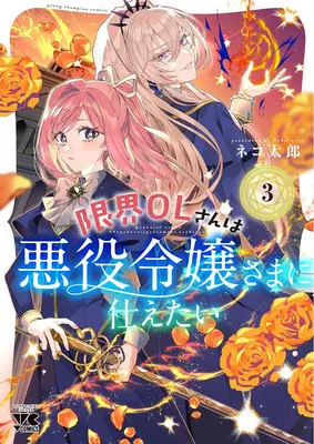 Special Edition Manga with Acrylic stand Genkai OL-san wa Akuyaku Reijou-sama ni Tsukaetai vol.3 (限界OLさんは悪役令嬢さまに仕えたい 3『アクリルスタンドフィギュア付きメロンブックス復刻限定版』)  / Nekotarou