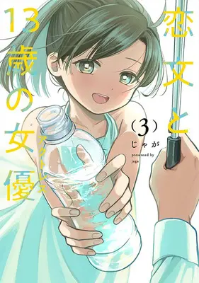Special Edition Manga with Acrylic Key Chain Koibumi to 13-sai no Joyuu vol.3 (恋文と13歳の女優 3『アクリルキーホルダー付きメロンブックス復刻限定版』)  / Jaga