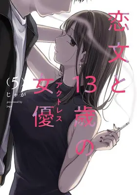 Special Edition Manga with Acrylic stand Koibumi to 13-sai no Joyuu vol.5 (恋文と13歳の女優 5『アクリルフィギュア付きメロンブックス復刻限定版』)  / Jaga