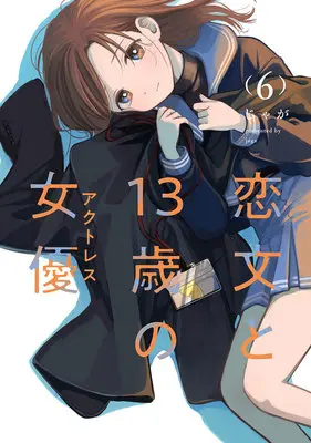 Special Edition Manga with Acrylic stand Koibumi to 13-sai no Joyuu vol.6 (恋文と13歳の女優 6『アクリルスタンドフィギュア付きメロンブックス復刻限定版』)  / Jaga