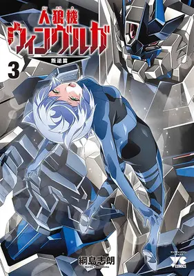 Special Edition Manga with Tapestry Jinrouki Winvurga Hangyaku-hen vol.3 (人狼機ウィンヴルガ -叛逆篇- 3『B2タペストリー付きメロンブックス復刻限定版』)  / Tsunashima Shirou