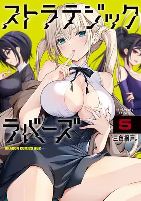 Special Edition Manga with Tapestry Strategic Lovers vol.5 (ストラテジックラバーズ 5『B2タペストリー付きメロンブックス復刻限定版』)  / Sansyoku Amido