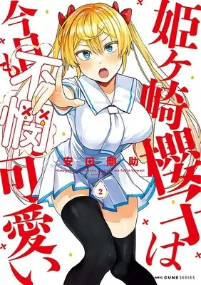 Special Edition Manga with Tapestry Himegasaki Sakurako wa Kyoumo Fubin Kawaii! vol.2 (姫ヶ崎櫻子は今日も不憫可愛い 2『A3タペストリー付きメロンブックス復刻限定版』)  / Yasuda Kousuke