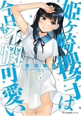Special Edition Manga with Tapestry Himegasaki Sakurako wa Kyoumo Fubin Kawaii! vol.3 (姫ヶ崎櫻子は今日も不憫可愛い 3『A3タペストリー付きメロンブックス復刻限定版』)  / Yasuda Kousuke