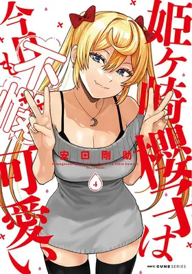 Special Edition Manga with Tapestry Himegasaki Sakurako wa Kyoumo Fubin Kawaii! vol.4 (姫ヶ崎櫻子は今日も不憫可愛い 4『A3タペストリー付きメロンブックス復刻限定版』)  / Yasuda Kousuke
