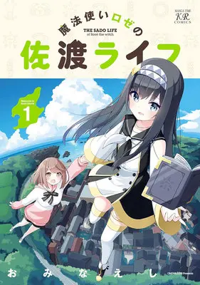 Special Edition Manga with Acrylic Key Chain Mahoutsukai Rose no Sado Life vol.1 (魔法使いロゼの佐渡ライフ 1『アクリルキーホルダー付きメロンブックス復刻限定版』)  / Ominaeshi (おみなえし)