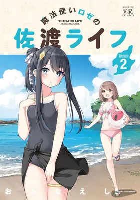 Special Edition Manga with Acrylic stand Mahoutsukai Rose no Sado Life vol.2 (魔法使いロゼの佐渡ライフ 2『アクリルフィギュア付きメロンブックス復刻限定版』)  / Ominaeshi (おみなえし)
