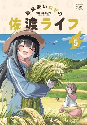 Special Edition Manga with Tapestry Mahoutsukai Rose no Sado Life vol.5 (魔法使いロゼの佐渡ライフ 5『A3タペストリー付きメロンブックス復刻限定版』)  / Ominaeshi (おみなえし)