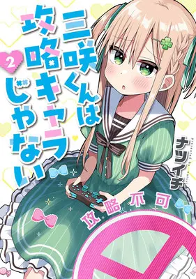 Special Edition Manga with Acrylic stand Misaki-kun wa Kouryaku-chara Janai vol.2 (三咲くんは攻略キャラじゃない 2『アクリルスタンドフィギュア付きメロンブックス復刻限定版』)  / Natsuichi
