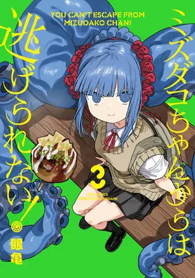 Special Edition Manga with Acrylic stand Mizudako-chan kara wa Nigerarenai! vol.3 (ミズダコちゃんからは逃げられない! 3『アクリルスタンドフィギュア付きメロンブックス復刻限定版』)  / Megame