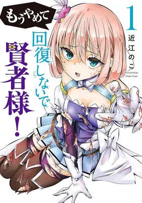 Special Edition Manga with Tapestry Mou Yamete Kaifuku Shinaide Kenja-sama! vol.1 (もうやめて回復しないで賢者様! 1『B2タペストリー付きメロンブックス復刻限定版』)  / Oumi Noko