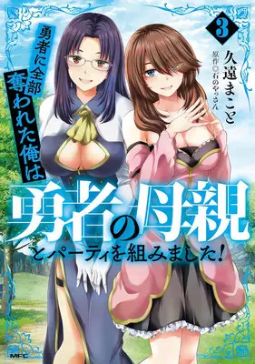 Special Edition Manga with Acrylic stand Yuusha ni Zenbu Ubawareta Ore wa Yuusha no Hahaoya to Party wo Kumimashita! vol.3 (勇者に全部奪われた俺は勇者の母親とパーティを組みました! 3『アクリルスタンドフィギュア付きメロンブックス復刻限定版』)  / Kuon Makoto & 石のやっさん