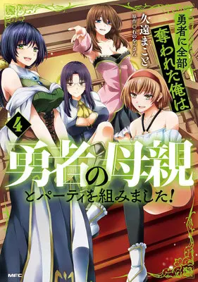 Special Edition Manga with Acrylic stand Yuusha ni Zenbu Ubawareta Ore wa Yuusha no Hahaoya to Party wo Kumimashita! vol.4 (勇者に全部奪われた俺は勇者の母親とパーティを組みました! 4『アクリルスタンドフィギュア付きメロンブックス復刻限定版』)  / Kuon Makoto & 石のやっさん