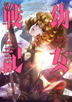 Special Edition Manga with Bonus The Saga of Tanya the Evil (Youjo Senki) vol.31 (幼女戦記 31『アクリルカード付きメロンブックス復刻限定版』)  / Toujou Chika & Shinotsuki Shinobu & Carlo Zen