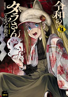Special Edition Manga with Acrylic stand Reiwa no Dara-san vol.4 (令和のダラさん 4『アクリルスタンドフィギュア付きメロンブックス復刻限定版』)  / Tomotsuka Haruomi