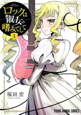 Special Edition Manga with Acrylic stand Rock Is a Lady's Modesty vol.1 (ロックは淑女の嗜みでして 1『アクリルスタンドフィギュア付きメロンブックス復刻限定版』)  / Fukuda Hiroshi