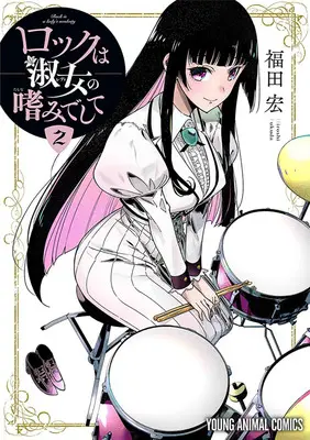 Special Edition Manga with Acrylic stand Rock Is a Lady's Modesty vol.2 (ロックは淑女の嗜みでして 2『アクリルスタンドフィギュア付きメロンブックス復刻限定版』)  / Fukuda Hiroshi
