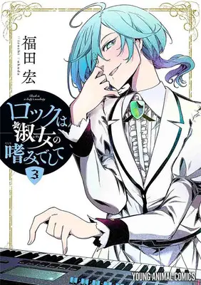 Special Edition Manga with Acrylic stand Rock Is a Lady's Modesty vol.3 (ロックは淑女の嗜みでして 3『アクリルスタンドフィギュア付きメロンブックス復刻限定版』)  / Fukuda Hiroshi