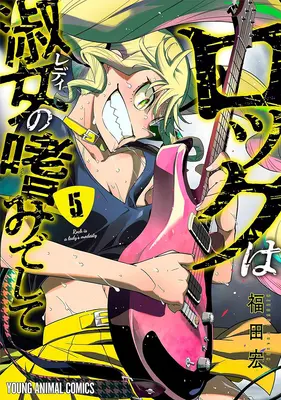 Special Edition Manga with Acrylic stand Rock Is a Lady's Modesty vol.5 (ロックは淑女の嗜みでして 5『アクリルスタンドフィギュア付きメロンブックス復刻限定版』)  / Fukuda Hiroshi