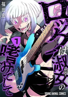 Special Edition Manga with Tapestry Rock Is a Lady's Modesty vol.7 (ロックは淑女の嗜みでして 7『メロンブックス復刻限定版コンプリートセット』)  / Fukuda Hiroshi