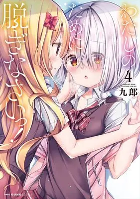 Special Edition Manga with Acrylic stand Watashi no Tame ni Nuginasai! vol.4 (わたしのために脱ぎなさいっ! 4『アクリルフィギュア付きメロンブックス復刻限定版』)  / Kurou
