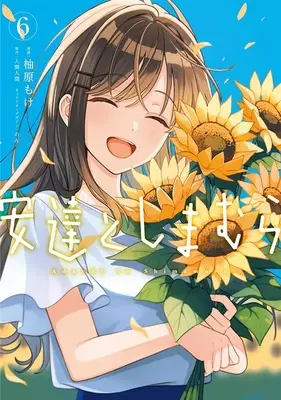 Special Edition Manga with Tapestry Adachi to Shimamura vol.6 (安達としまむら 6『A3タペストリー付きメロンブックス復刻限定版』)  / Iruma Hitoma & Yuzuhara Moke & のん
