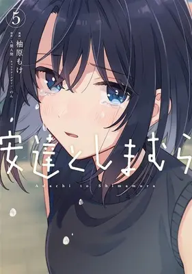 Special Edition Manga with Tapestry Adachi to Shimamura vol.5 (安達としまむら 5『A3タペストリー付きメロンブックス復刻限定版』)  / Iruma Hitoma & Yuzuhara Moke & のん