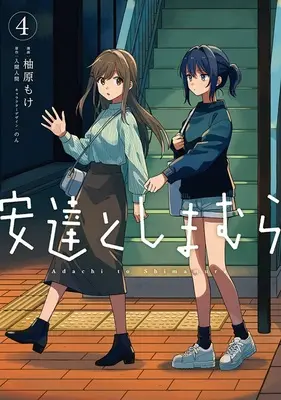 Special Edition Manga with Tapestry Adachi to Shimamura vol.4 (安達としまむら 4『A3タペストリー付きメロンブックス復刻限定版』)  / Iruma Hitoma & Yuzuhara Moke & のん