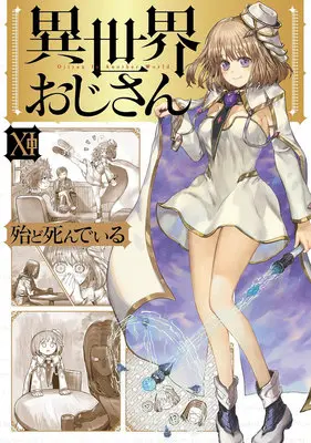 Special Edition Manga with Acrylic stand Isekai Ojisan (Uncle from Another World) vol.11 (異世界おじさん 11『アクリルスタンドフィギュア付きメロンブックス復刻限定版』)  / HotondoShindeiru