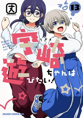 Special Edition Manga with Tapestry Uzaki-chan wa Asobitai! vol.13 (宇崎ちゃんは遊びたい! 13『B2タペストリー付きメロンブックス復刻限定版』)  / Take